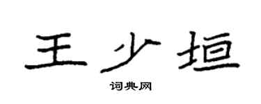 袁强王少垣楷书个性签名怎么写