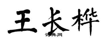 翁闿运王长桦楷书个性签名怎么写