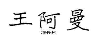 袁强王阿曼楷书个性签名怎么写