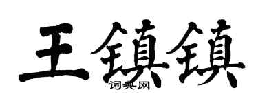 翁闿运王镇镇楷书个性签名怎么写