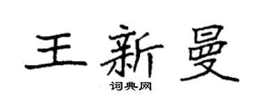 袁强王新曼楷书个性签名怎么写