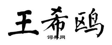 翁闿运王希鸥楷书个性签名怎么写