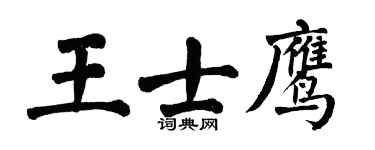 翁闿运王士鹰楷书个性签名怎么写