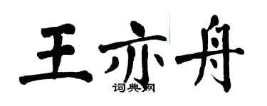 翁闿运王亦舟楷书个性签名怎么写
