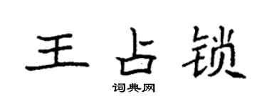 袁强王占锁楷书个性签名怎么写