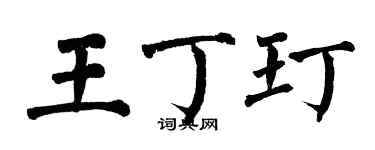 翁闿运王丁玎楷书个性签名怎么写