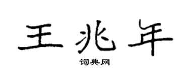 袁强王兆年楷书个性签名怎么写