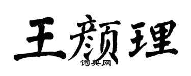 翁闿运王颜理楷书个性签名怎么写