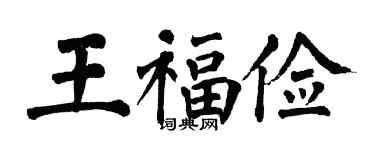 翁闿运王福俭楷书个性签名怎么写