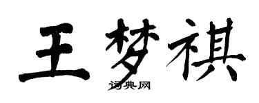 翁闿运王梦祺楷书个性签名怎么写