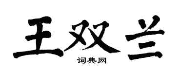 翁闿运王双兰楷书个性签名怎么写