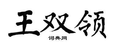 翁闿运王双领楷书个性签名怎么写