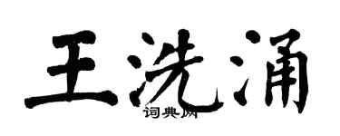 翁闿运王洗涌楷书个性签名怎么写
