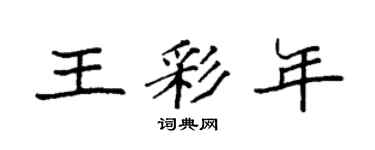 袁强王彩年楷书个性签名怎么写