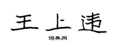 袁强王上违楷书个性签名怎么写