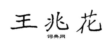 袁强王兆花楷书个性签名怎么写