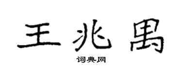 袁强王兆禺楷书个性签名怎么写