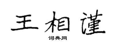 袁强王相谨楷书个性签名怎么写