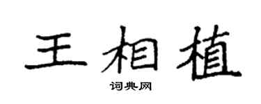 袁强王相植楷书个性签名怎么写