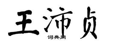 翁闿运王沛贞楷书个性签名怎么写