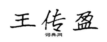 袁强王传盈楷书个性签名怎么写