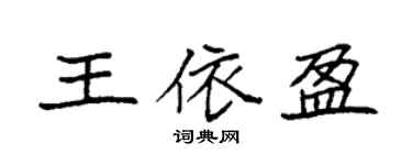 袁强王依盈楷书个性签名怎么写