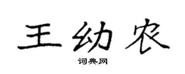 袁强王幼农楷书个性签名怎么写