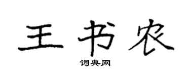 袁强王书农楷书个性签名怎么写