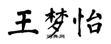 翁闿运王梦怡楷书个性签名怎么写