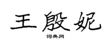 袁强王殷妮楷书个性签名怎么写