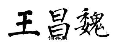 翁闿运王昌魏楷书个性签名怎么写