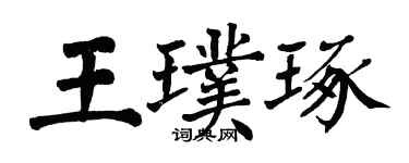 翁闿运王璞琢楷书个性签名怎么写