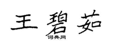 袁强王碧茹楷书个性签名怎么写