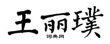 翁闿运王丽璞楷书个性签名怎么写