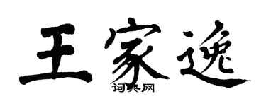 翁闿运王家逸楷书个性签名怎么写