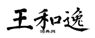 翁闿运王和逸楷书个性签名怎么写