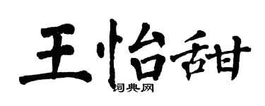 翁闿运王怡甜楷书个性签名怎么写