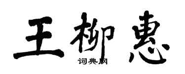 翁闿运王柳惠楷书个性签名怎么写
