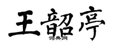 翁闿运王韶亭楷书个性签名怎么写