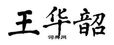 翁闿运王华韶楷书个性签名怎么写
