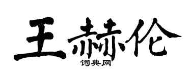 翁闿运王赫伦楷书个性签名怎么写