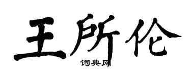 翁闿运王所伦楷书个性签名怎么写