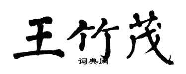 翁闿运王竹茂楷书个性签名怎么写