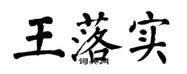 翁闿运王落实楷书个性签名怎么写