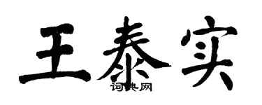 翁闿运王泰实楷书个性签名怎么写