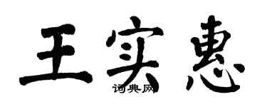 翁闿运王实惠楷书个性签名怎么写