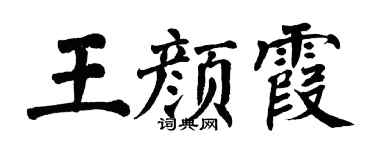 翁闿运王颜霞楷书个性签名怎么写