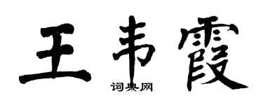 翁闿运王韦霞楷书个性签名怎么写