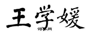 翁闿运王学媛楷书个性签名怎么写