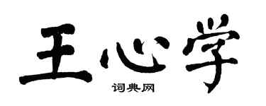 翁闿运王心学楷书个性签名怎么写